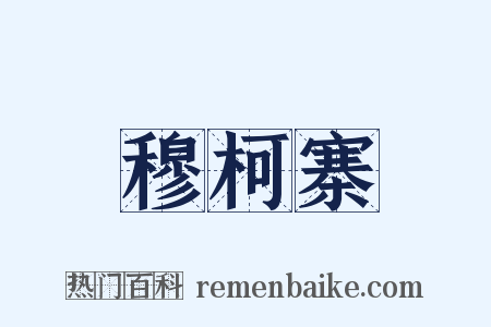 穆柯寨是什么意思的图片